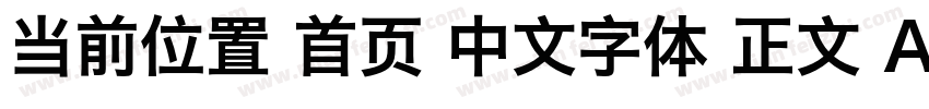 当前位置 首页 中文字体 正文 Adobe 繁黑體字体转换